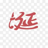 圣诞快乐火红喜庆字艺术-空若网 圣诞快乐火红喜庆字艺术-空若网