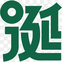 圣诞节圣诞快乐-空若网 圣诞节圣诞快乐-空若网