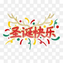 圣诞快乐可爱卡通艺术字-空若网 圣诞快乐可爱卡通艺术字-空若网