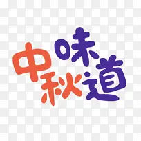卡通手绘字体中秋味道-空若网 卡通手绘字体中秋味道-空若网