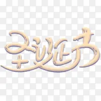 Ê¥µ®½Ú×ÖÌåÊ¥µ®-¿ÕÈôÍø Ê¥µ®½Ú×ÖÌåÊ¥µ®-¿ÕÈôÍø