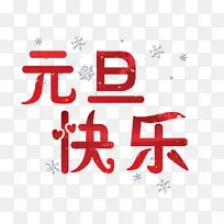 元旦快乐艺术字雪花-空若网 元旦快乐艺术字雪花-空若网