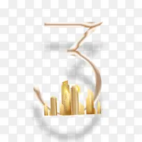 数字三免扣元素-空若网 数字三免扣元素-空若网