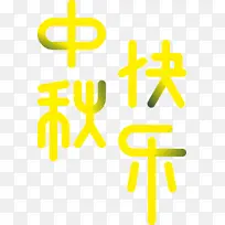 中秋快乐圆体字体-空若网 中秋快乐圆体字体-空若网