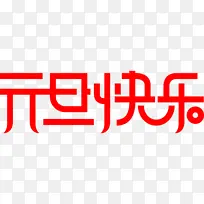 元旦快乐透明-空若网 元旦快乐透明-空若网