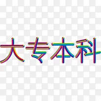 彩色字体设计-空若网 彩色字体设计-空若网