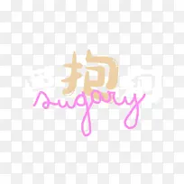 可可爱爱文字要抱抱-空若网 可可爱爱文字要抱抱-空若网