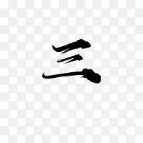 毛笔 大气 免扣 素材 数字三-空若网 毛笔 大气 免扣 素材 数字三-空若网