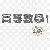 �ߵ���ѧͨ��-������