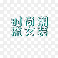 时尚潮流女装-立体字-空若网 时尚潮流女装-立体字-空若网
