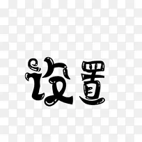 设置的可爱字体-空若网 设置的可爱字体-空若网