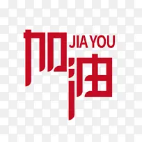 加油精品字体设计-空若网 加油精品字体设计-空若网