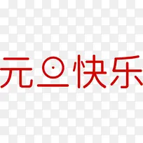 元旦快乐字体元素-空若网 元旦快乐字体元素-空若网