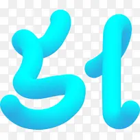 51 ai字体变形-空若网 51 ai字体变形-空若网