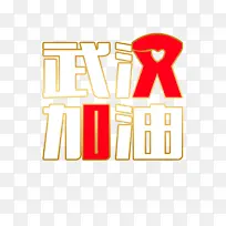 武汉加油爱心-空若网 武汉加油爱心-空若网