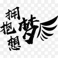 拥抱梦想翅膀-空若网 拥抱梦想翅膀-空若网