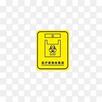 医疗废物收集袋标志-空若网 医疗废物收集袋标志-空若网