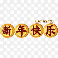 新年快乐金币字体-空若网 新年快乐金币字体-空若网