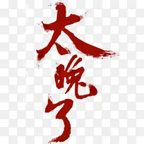 太晚了字体设计-空若网 太晚了字体设计-空若网