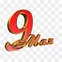 胜利日着色数字节日五月安卓-斯大林-空若网 胜利日着色数字节日五月安卓-斯大林-空若网