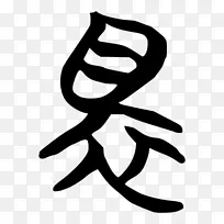 手指线h&m剪贴画.丝-空若网 手指线h&m剪贴画.丝-空若网