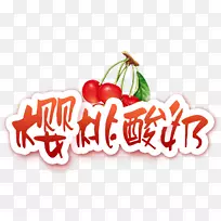 茶草莓果酸奶-樱桃酸奶-空若网 茶草莓果酸奶-樱桃酸奶-空若网