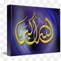 书法品牌字体-安拉-空若网 书法品牌字体-安拉-空若网