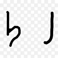 手指线剪贴画线-空若网 手指线剪贴画线-空若网