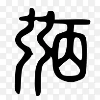 手指标志剪贴画-设计-空若网 手指标志剪贴画-设计-空若网