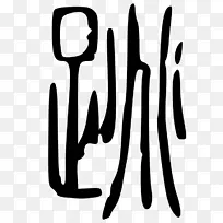 标志品牌手指字体设计-空若网 标志品牌手指字体设计-空若网