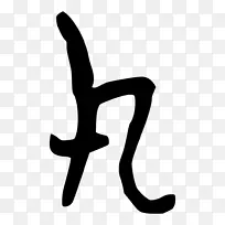 手指线白色标志剪贴画线-空若网 手指线白色标志剪贴画线-空若网