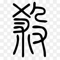 品牌手指标志剪贴画设计-空若网 品牌手指标志剪贴画设计-空若网