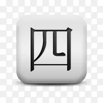 汉字数字汉字符号-空若网 汉字数字汉字符号-空若网