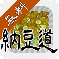 纳豆-制作终极纳特ō安卓谷歌游戏-android-空若网 纳豆-制作终极纳特ō安卓谷歌游戏-android-空若网
