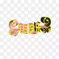 生日蛋糕祝你生日快乐-空若网 生日蛋糕祝你生日快乐-空若网