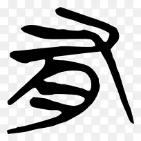 手指线白色剪贴画线-空若网 手指线白色剪贴画线-空若网