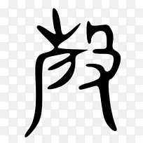 手指线树白色剪贴画线-空若网 手指线树白色剪贴画线-空若网