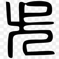 手指标志剪贴画-设计-空若网 手指标志剪贴画-设计-空若网