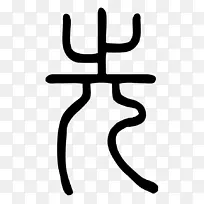 手指线夹艺术设计-空若网 手指线夹艺术设计-空若网