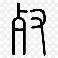 线条白色剪贴画设计-空若网 线条白色剪贴画设计-空若网