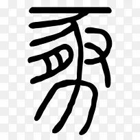 手指夹艺术设计-空若网 手指夹艺术设计-空若网