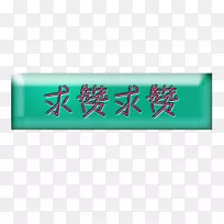 ��ͨ��ť-��ͨ��ť-������