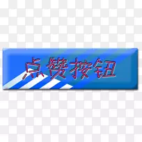 按钮下载-蓝色按钮-空若网 按钮下载-蓝色按钮-空若网