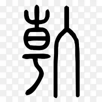 手指夹艺术设计-空若网 手指夹艺术设计-空若网