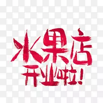 模板图案-水果店开设朋友-空若网 模板图案-水果店开设朋友-空若网