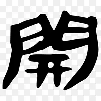 手指线白色剪贴画线-空若网 手指线白色剪贴画线-空若网