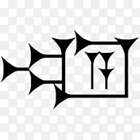 楔形文字萨默美索不达米亚公元前4千年-空若网 楔形文字萨默美索不达米亚公元前4千年-空若网