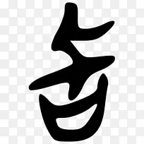 手指线白色剪贴画线-空若网 手指线白色剪贴画线-空若网