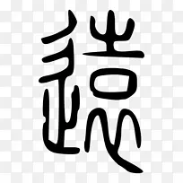 ¹����ָ���߼�������-������