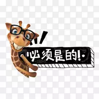 长颈鹿计算机动画三维计算机图形-可爱长颈鹿-空若网 长颈鹿计算机动画三维计算机图形-可爱长颈鹿-空若网